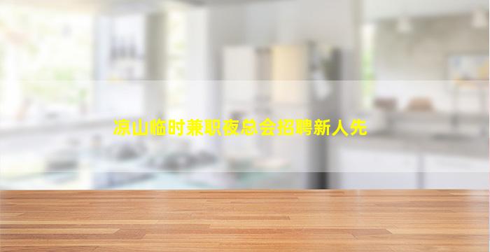 镇江KTV招聘