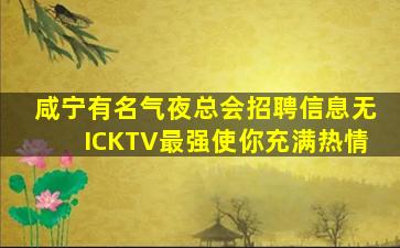 咸阳KTV招聘